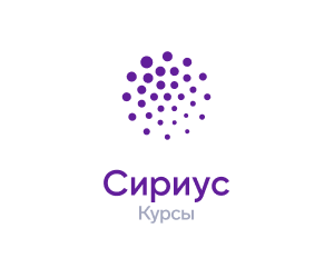 Онлайн-курсы Образовательного центра «Сириус»​