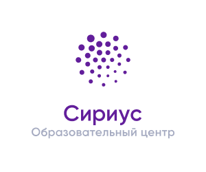 Образовательный центр «Сириус»